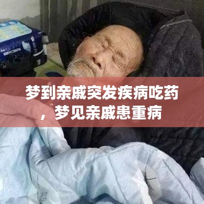 梦到亲戚突发疾病吃药，梦见亲戚患重病 