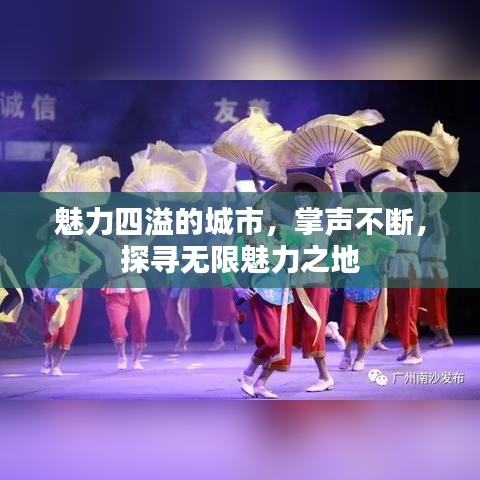 魅力四溢的城市，掌声不断，探寻无限魅力之地