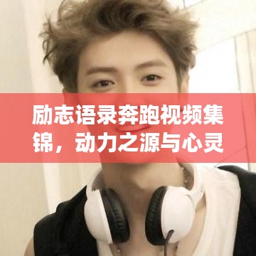 励志语录奔跑视频集锦，动力之源与心灵觉醒之旅