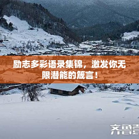励志多彩语录集锦，激发你无限潜能的箴言！