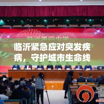 临沂紧急应对突发疾病，守护城市生命线行动启动！