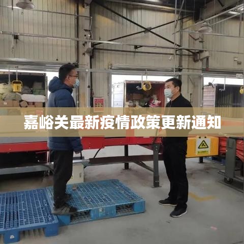 嘉峪关最新疫情政策更新通知