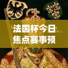 法国杯今日焦点赛事预测，对决结果揭晓！