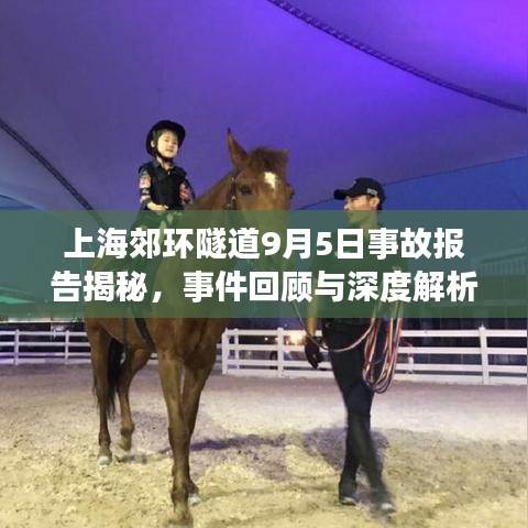 上海郊环隧道9月5日事故报告揭秘，事件回顾与深度解析