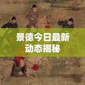 景德今日最新动态揭秘