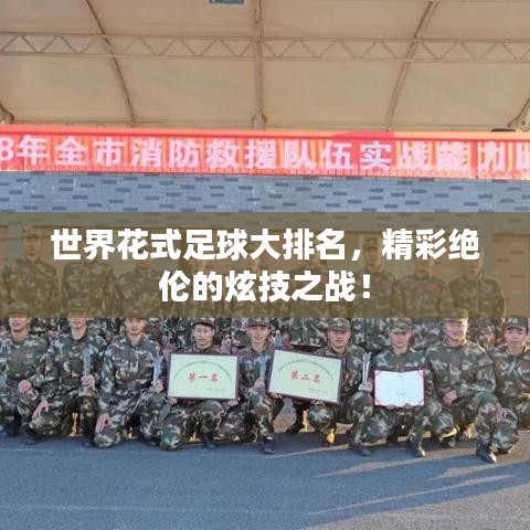 世界花式足球大排名，精彩绝伦的炫技之战！