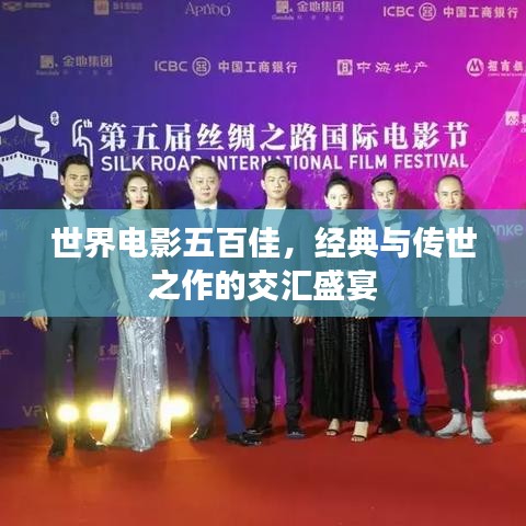 世界电影五百佳，经典与传世之作的交汇盛宴