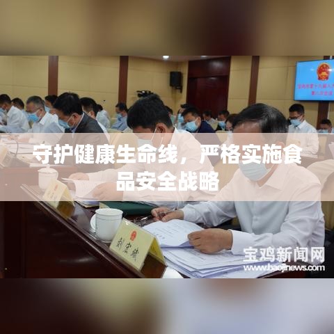 守护健康生命线，严格实施食品安全战略