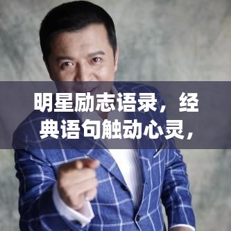 明星励志语录，经典语句触动心灵，百度收录热门标题
