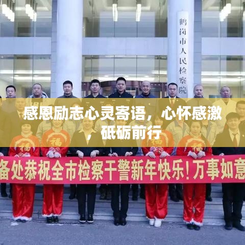 感恩励志心灵寄语，心怀感激，砥砺前行