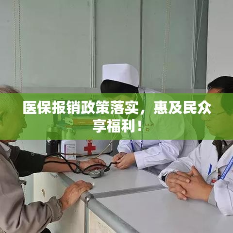 医保报销政策落实，惠及民众享福利！