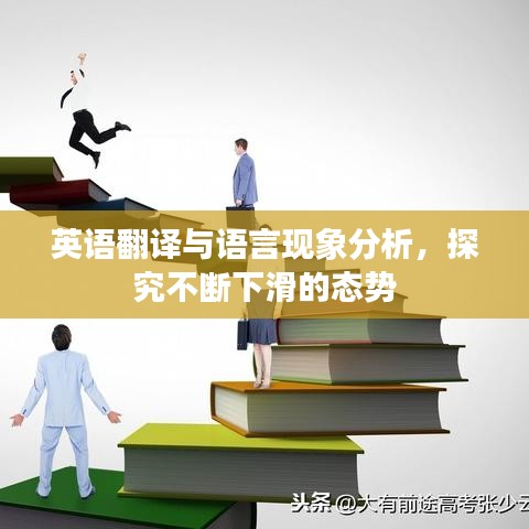 英语翻译与语言现象分析，探究不断下滑的态势