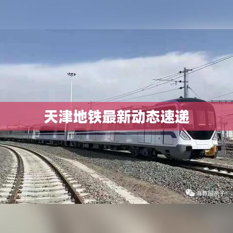 天津地铁最新动态速递
