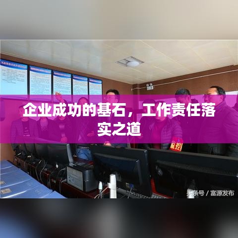 企业成功的基石，工作责任落实之道