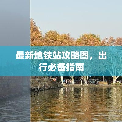 最新地铁站攻略图，出行必备指南