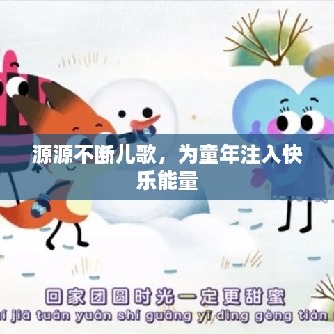 源源不断儿歌，为童年注入快乐能量