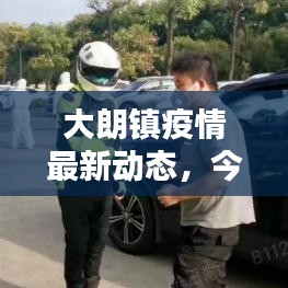 大朗镇疫情最新动态，今日消息更新速递