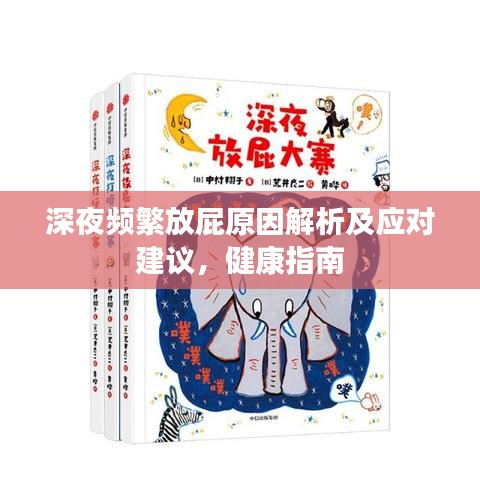 深夜频繁放屁原因解析及应对建议，健康指南