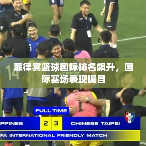 菲律宾篮球国际排名飙升，国际赛场表现瞩目