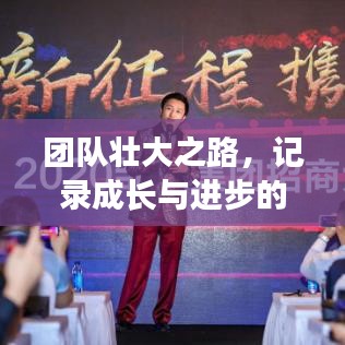 团队壮大之路，记录成长与进步的精彩篇章