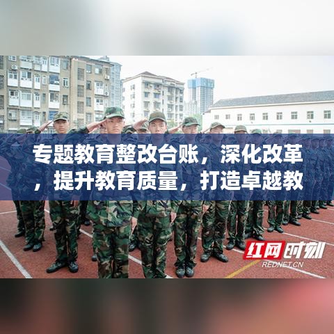 专题教育整改台账，深化改革，提升教育质量，打造卓越教育新篇章