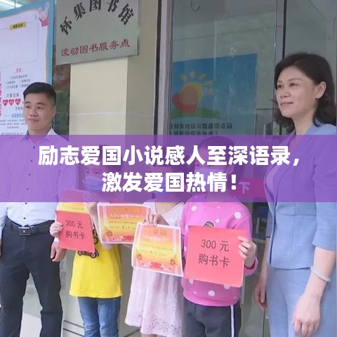 励志爱国小说感人至深语录，激发爱国热情！