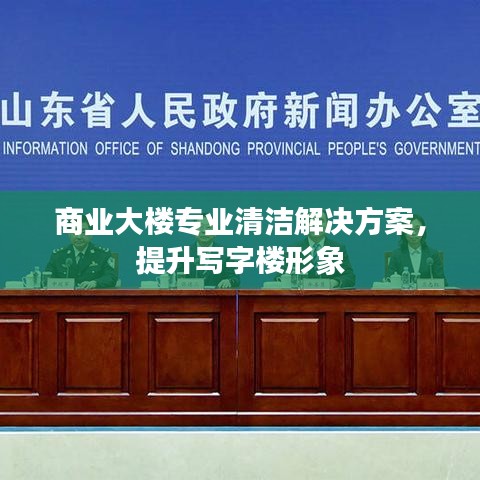 商业大楼清洁解决方案，助力写字楼形象提升