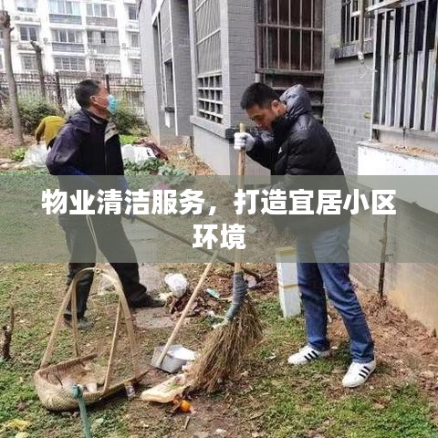 物业清洁服务，打造优美宜居环境