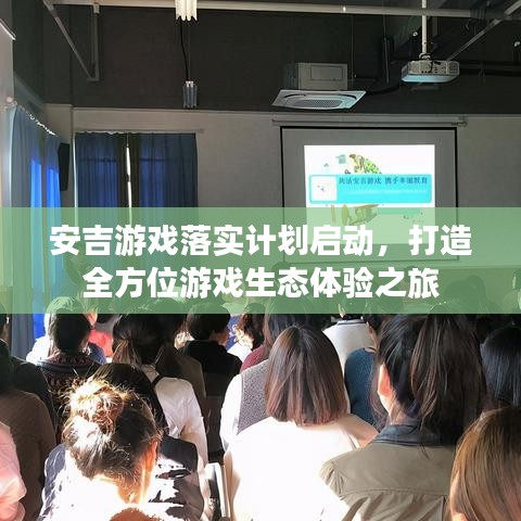 安吉游戏落实计划启动，打造全方位游戏生态体验之旅