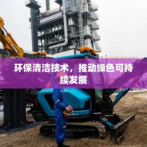 环保清洁技术助力绿色可持续发展进程