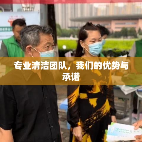专业清洁团队，优势突出，承诺无忧