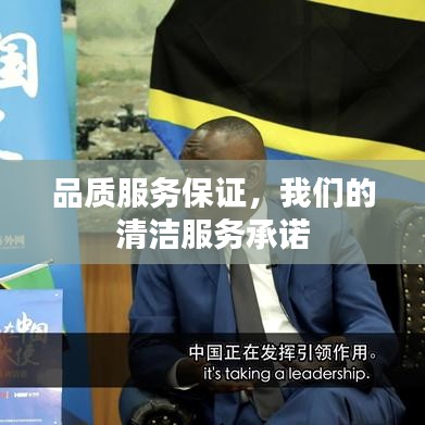 品质承诺，专业清洁服务，信誉保障