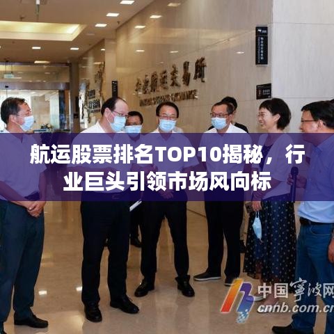航运股票排名TOP10揭秘，行业巨头引领市场风向标