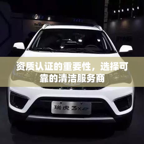 资质认证与清洁服务商选择，清洁行业的信誉保障