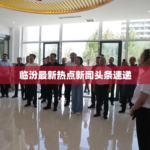 临汾最新热点新闻头条速递