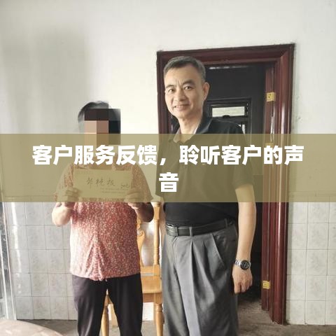 客户服务反馈，倾听客户心声 或者 客户之声，服务反馈汇总。