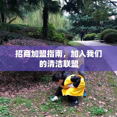 清洁联盟招商加盟指南，共创绿色未来！