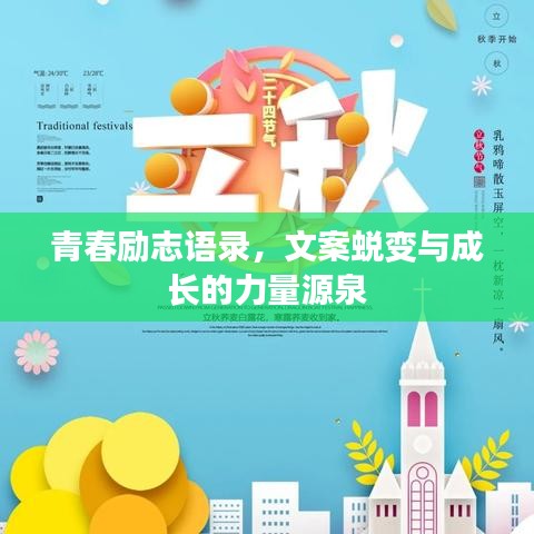 青春励志语录，文案蜕变与成长的力量源泉