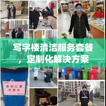 写字楼清洁服务定制方案，专业定制化解决方案