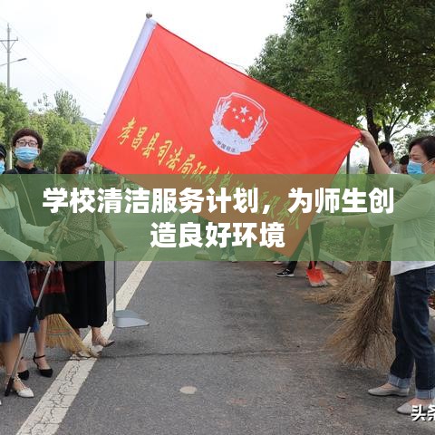 学校清洁服务计划，打造优良环境，助力师生生活