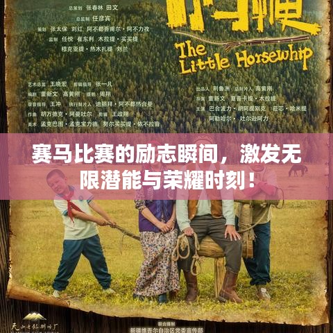 赛马比赛的励志瞬间，激发无限潜能与荣耀时刻！