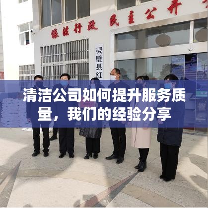 清洁公司提升服务质量策略，经验分享与实践启示