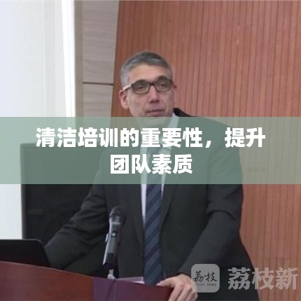 清洁培训，提升团队素质的关键所在
