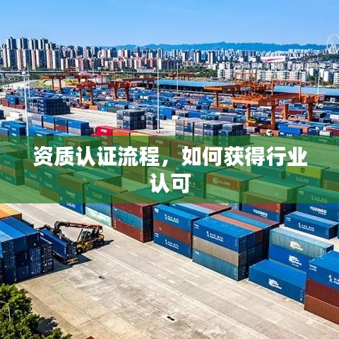 行业资质认证流程详解，获取认可的必经之路