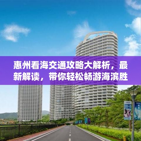 惠州看海交通攻略大解析，最新解读，带你轻松畅游海滨胜地！