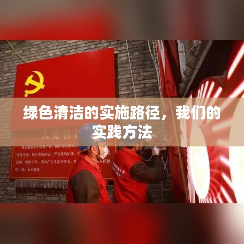 绿色清洁实践路径与我们的行动方法