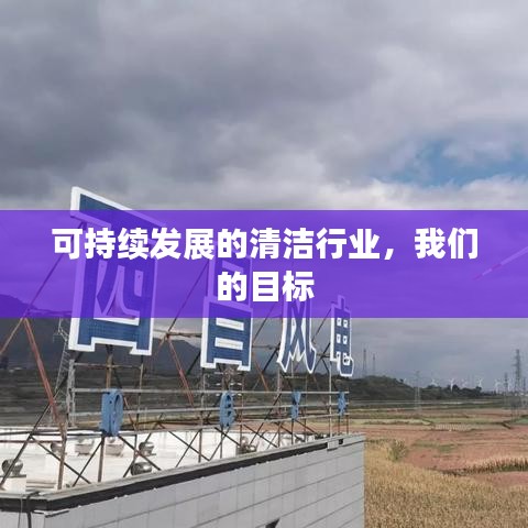 清洁行业可持续发展，我们的目标追求