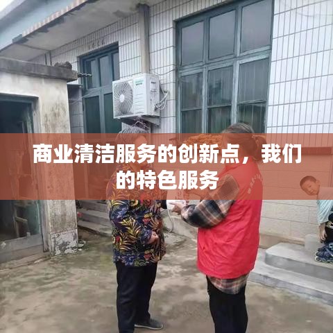 商业清洁创新服务特色解析