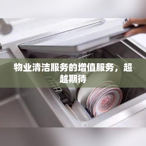 物业清洁增值服务，超越期望——专业清洁服务揭秘