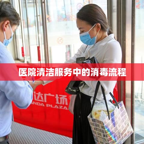 医院清洁服务消毒流程详解